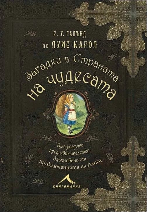 Корица на „Загадки в Страната на чудесата" — Р. У. Галънд по Луис Карол