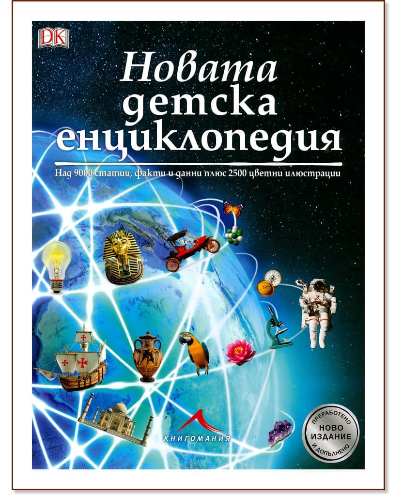 Корица на „Новата детска енциклопедия“