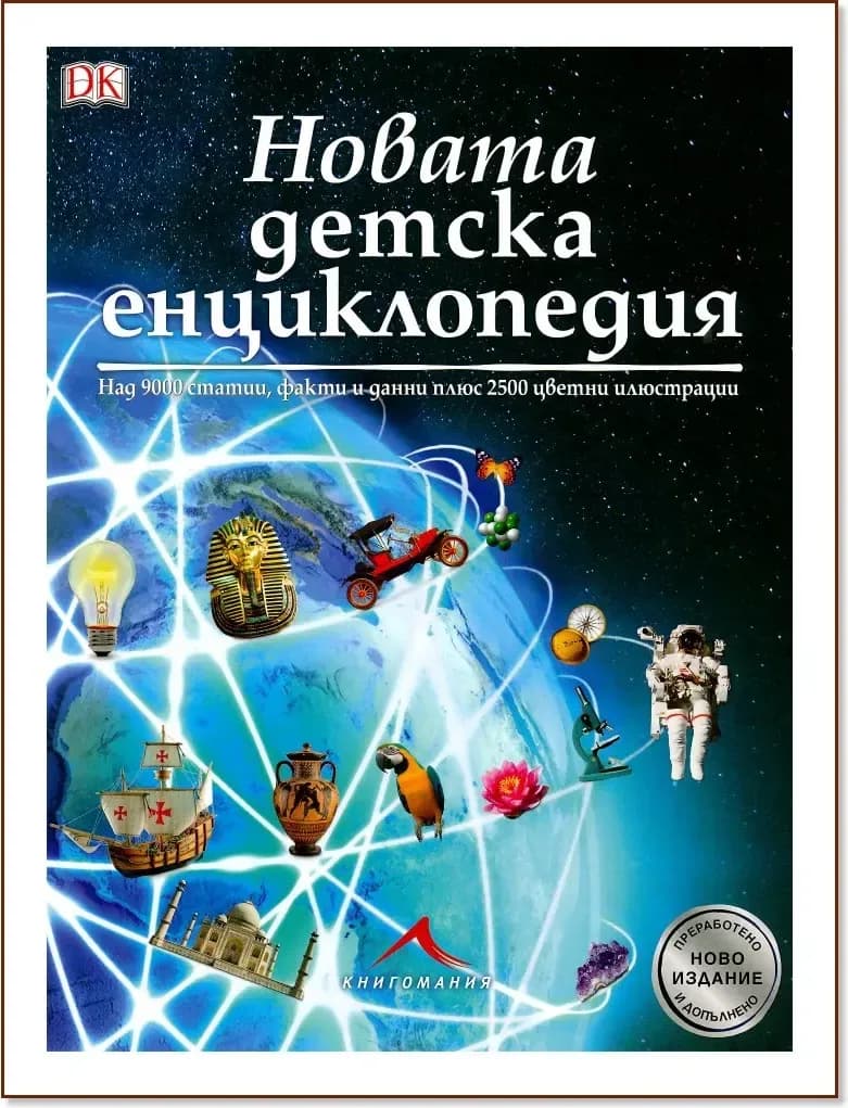 Корица на „Новата детска енциклопедия“