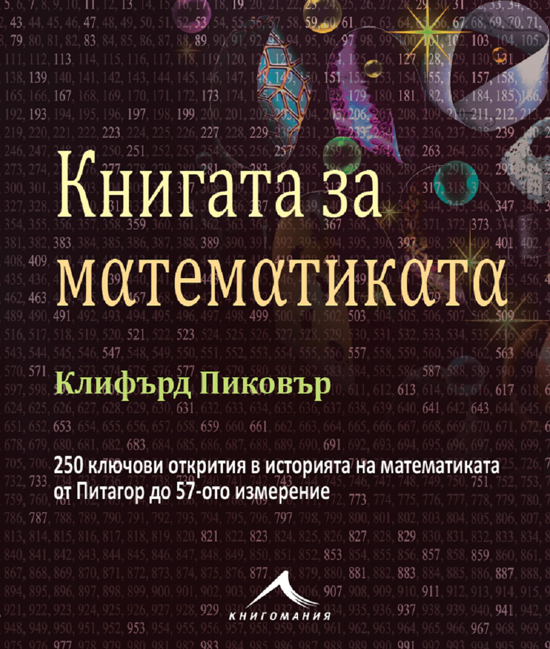 Корица на „Книгата за математиката" — Клифърд Пиковър