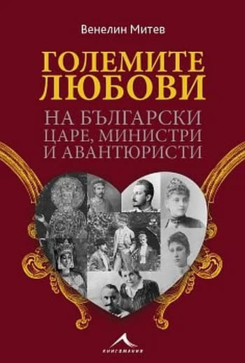 Корица на „Големите любови на български царе, министри и авантюристи" — Венелин Митев