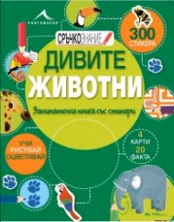 Корица на „“Сръчкознание“ Дивите животни: Занимателна книга със стикери."