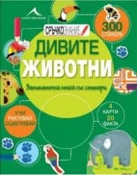 Корица на „“Сръчкознание“ Дивите животни: Занимателна книга със стикери."