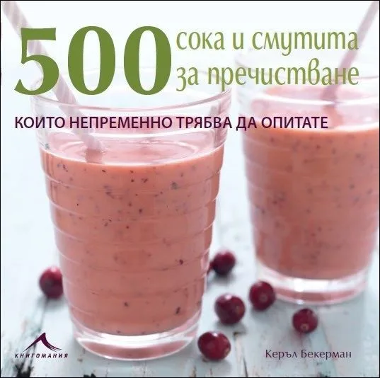 Корица на „500 сока и смути за пречистване, които непременно трябва да опитате“, Керъл Бекерман