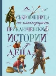 Корица на „Съкровищница на илюстрирани приключенски истории за деца"