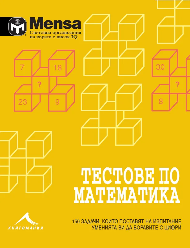 Корица на „Тестове по математика: 150 задачи, които ще поставят пред изпитание уменията ви да боравите с цифри. “Менса за деца““