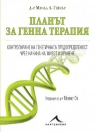 Корица на „Планът за генна терапия" — Д-р Мичъл Л. Гейнър