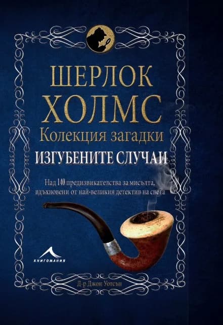Корица на „Шерлок Холмс - Изгубените случаи - Колекция загадки" — Д-р Джон Уотсън