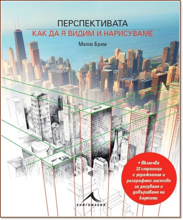 Корица на „Перспективата: Как да я видим и нарисуваме“ — Матю Брем