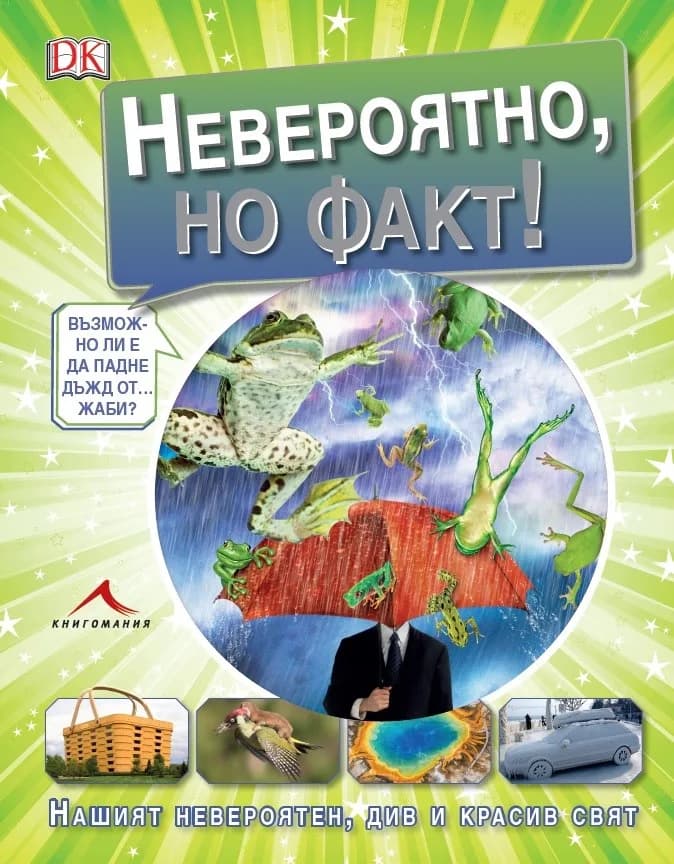 Корица на „Невероятно, но факт!" — Андреа Милс