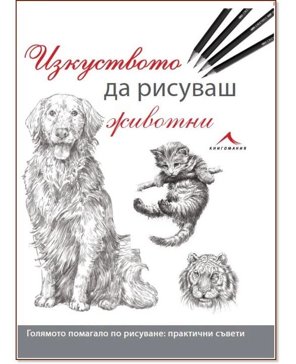 Корица на „Изкуството да рисуваш животни“