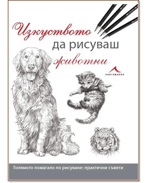 Корица на „Изкуството да рисуваш животни"