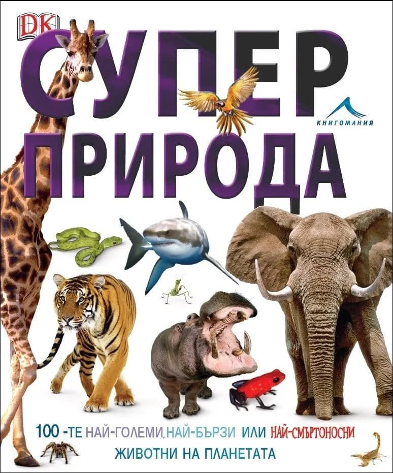 Корица на „Суперприрода“