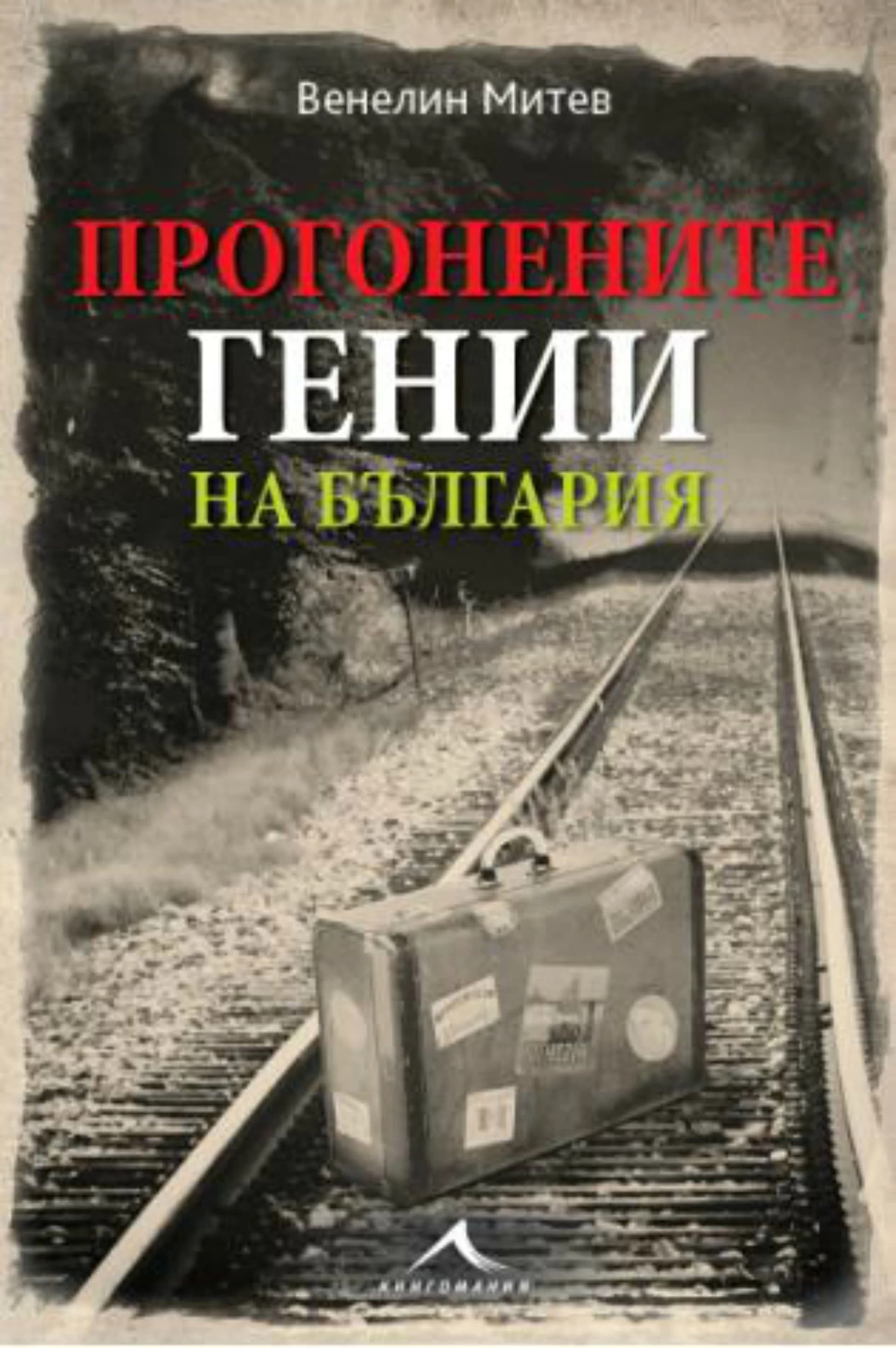 Корица на „Прогонените гении на България" — Венелин Митев