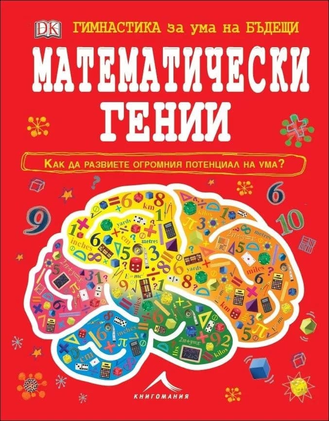 Корица на „Гимнастика за ума на бъдещи математически гении“