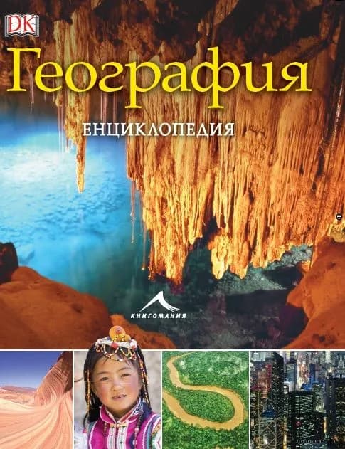 Корица на „География - Енциклопедия“