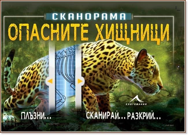 Корица на „Сканорама: Опасните хищници“ — Анна Клейборн