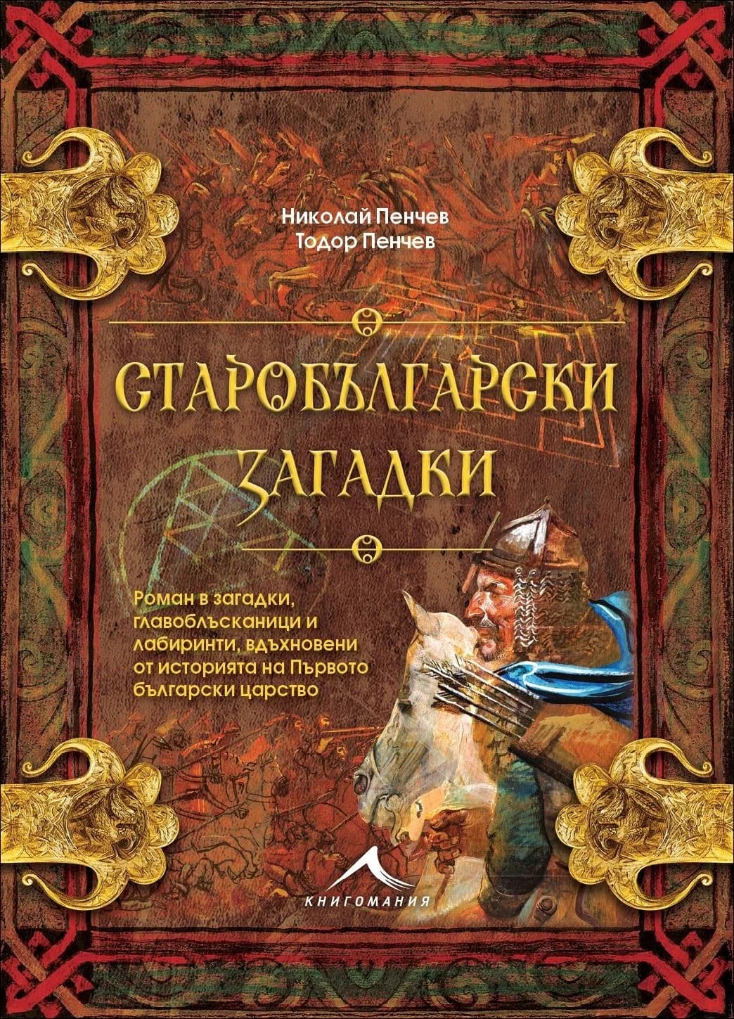 Корица на „Старобългарски загадки - Роман в загадки" — Николай Пенчев