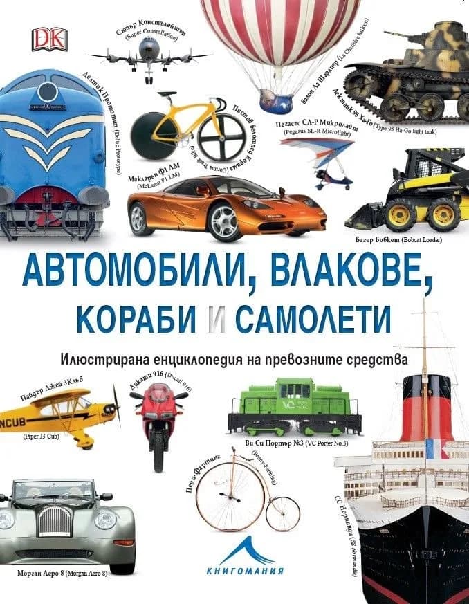 Корица на „Автомобили, влакове, кораби и самолети - Илюстрирана енциклопедия на превозните средства"