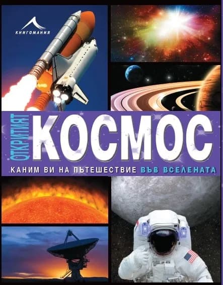 Корица на „Откритият космос"