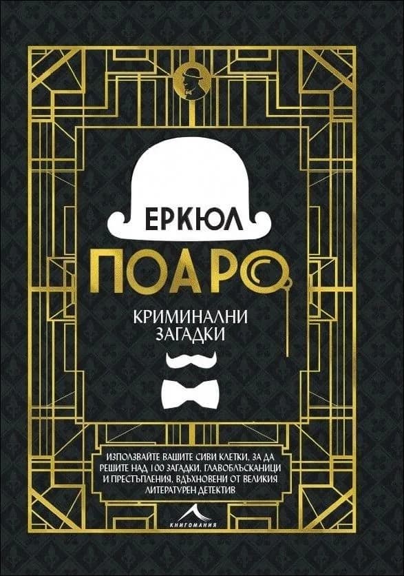 Корица на „Еркюл Поаро. Криминални загадки" — Тим Дедопулос