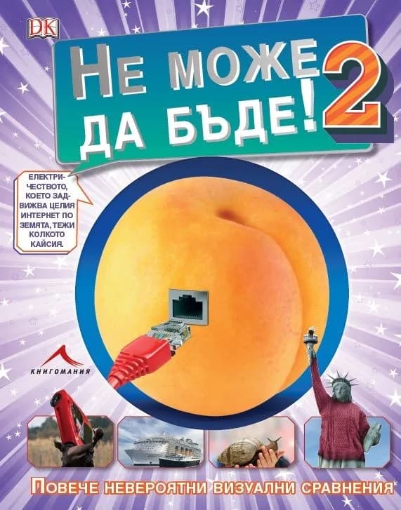 Корица на „Не може да бъде 2: Още невероятни визуални сравнения“