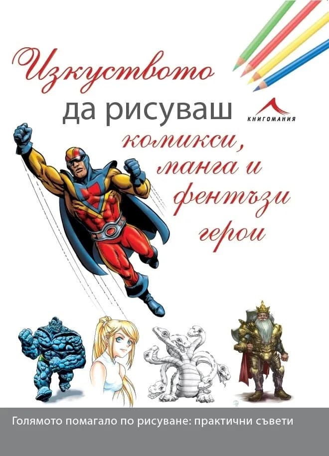 Корица на „Изкуството да рисуваш комикси, манга и фентъзи герои“