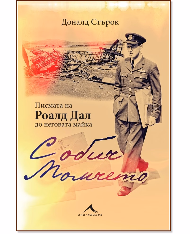 Корица на „С обич, Момчето. Писмата на Роалд Дал до неговата майка" — Доналд Стърок