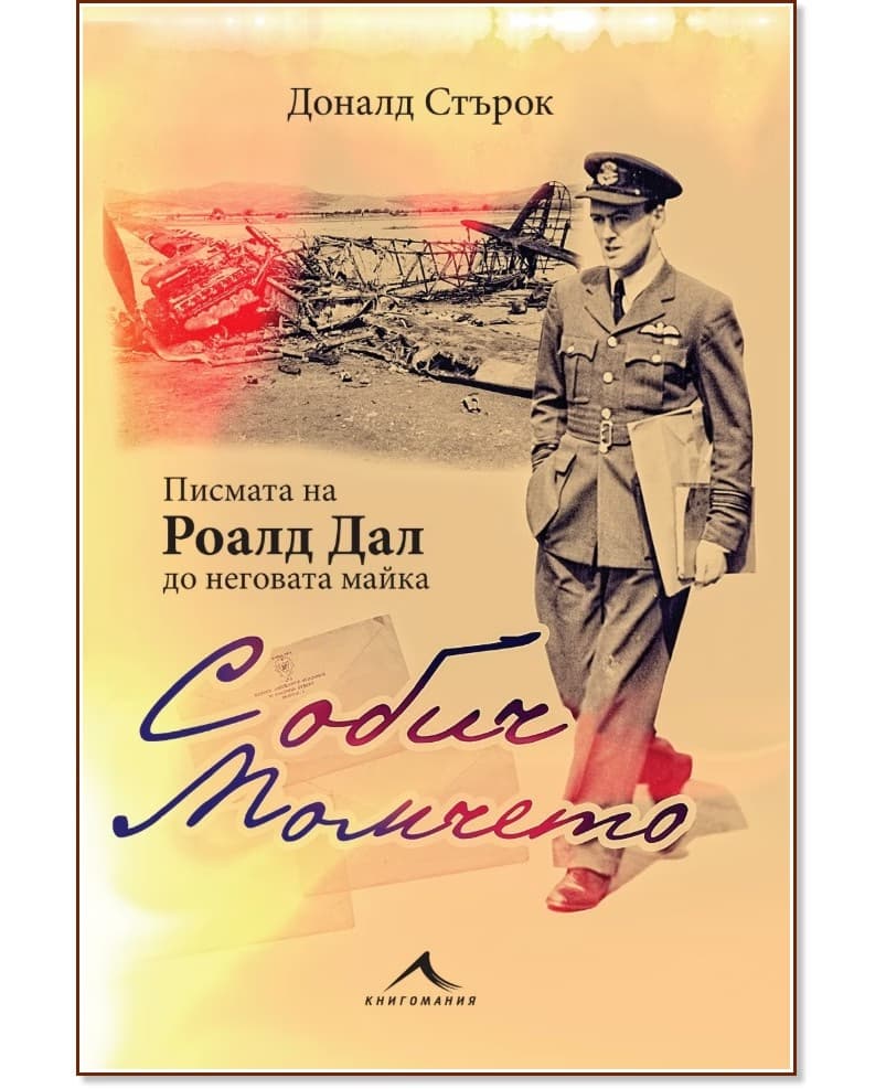 Корица на „С обич, Момчето. Писмата на Роалд Дал до неговата майка“ — Доналд Стърок