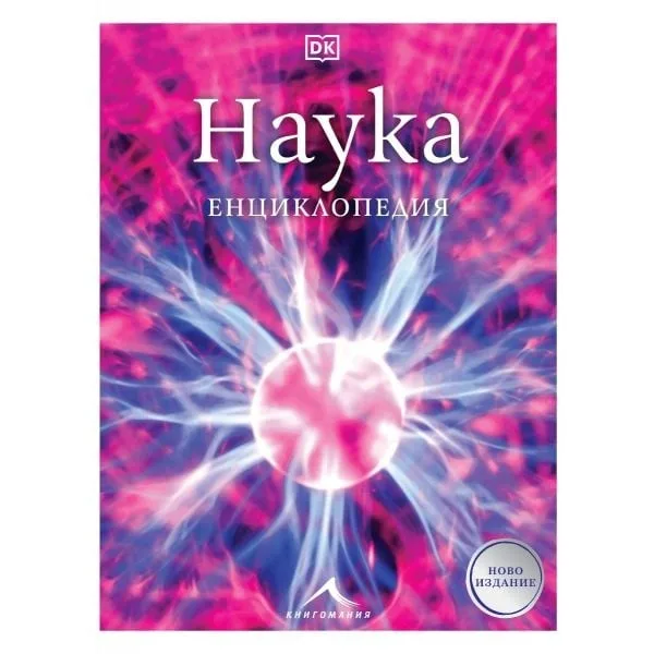 Корица на „Наука - Енциклопедия“, Колектив