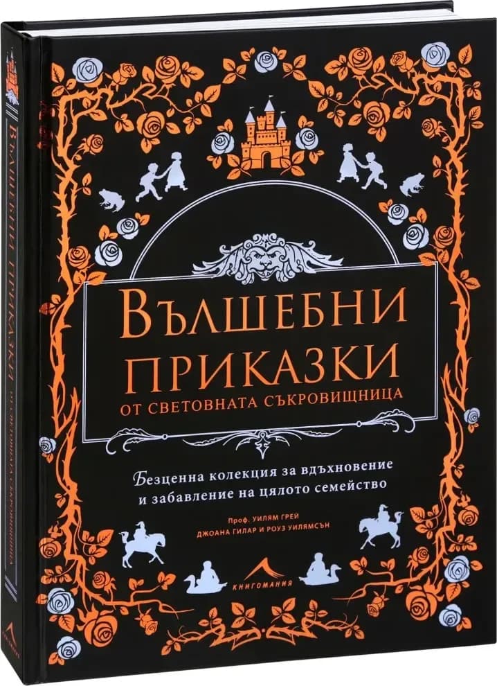 Корица на „Вълшебни приказки от световната съкровищница“