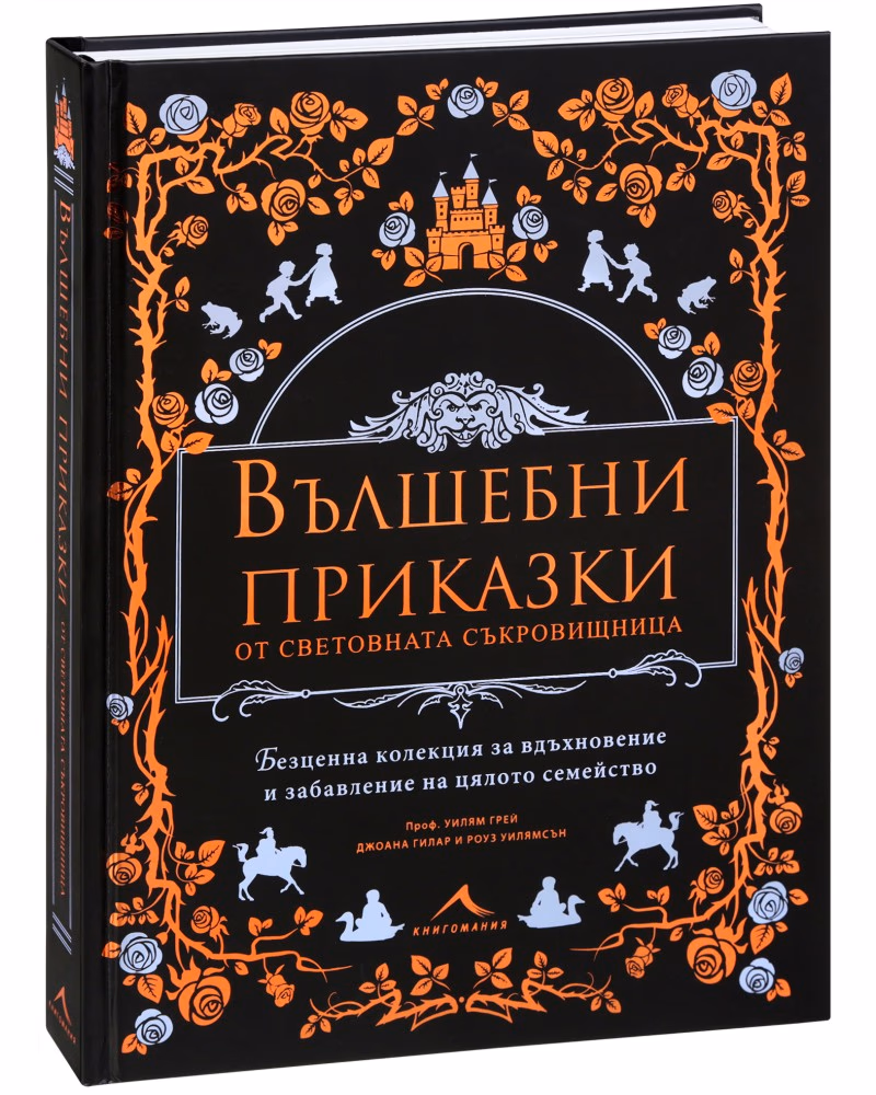Корица на „Вълшебни приказки от световната съкровищница"