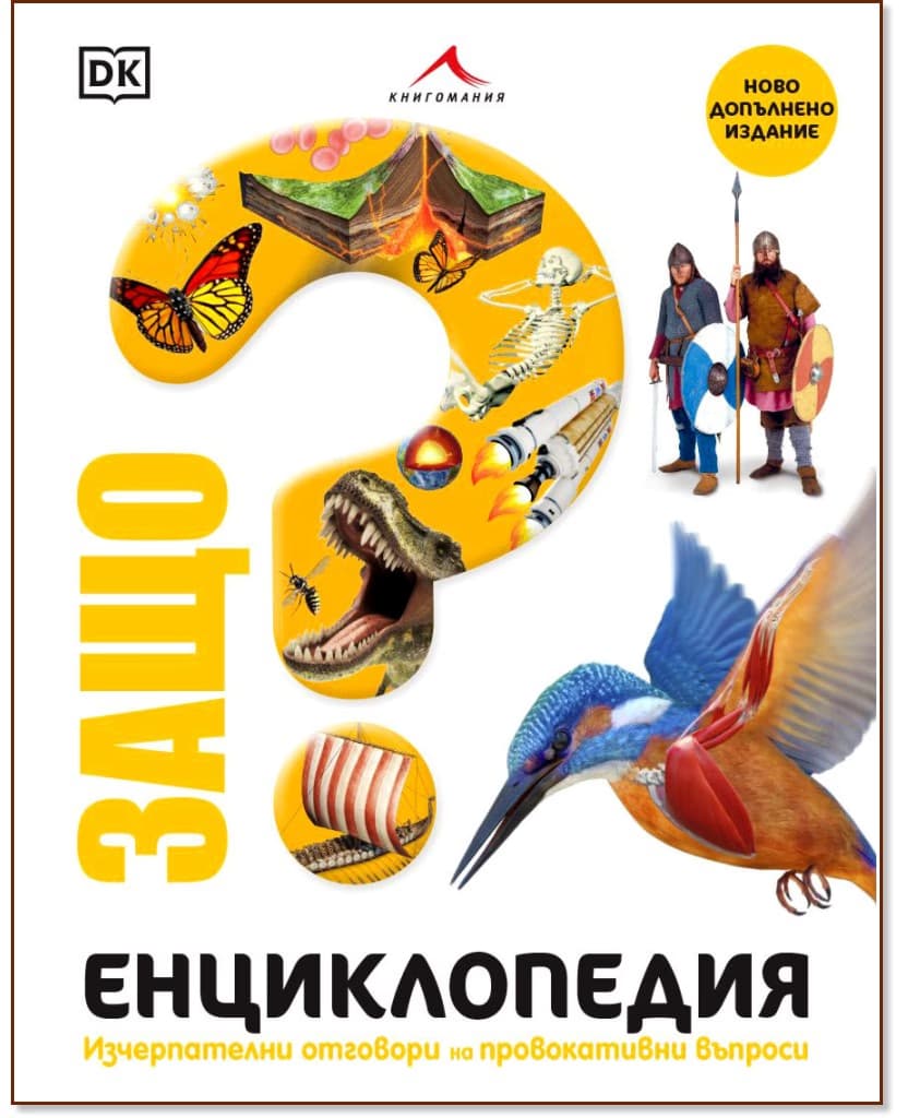 Корица на „Защо? Енциклопедия“