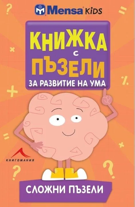 Корица на „Книжка с пъзели за развитие на ума. Сложни пъзели“, Гарет Мур