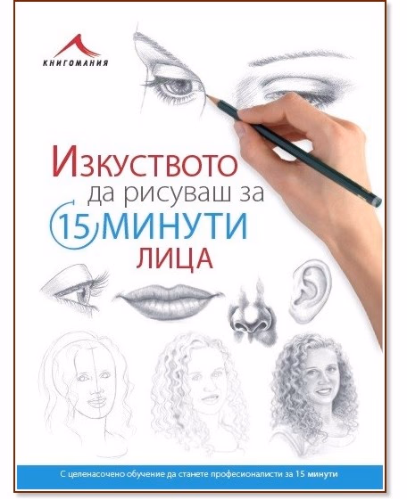 Корица на „Изкуството да рисуваш за 15 минути: Лица"