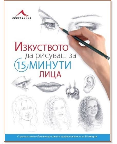 Корица на „Изкуството да рисуваш за 15 минути: Лица“