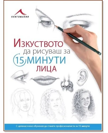 Корица на „Изкуството да рисуваш за 15 минути: Лица"