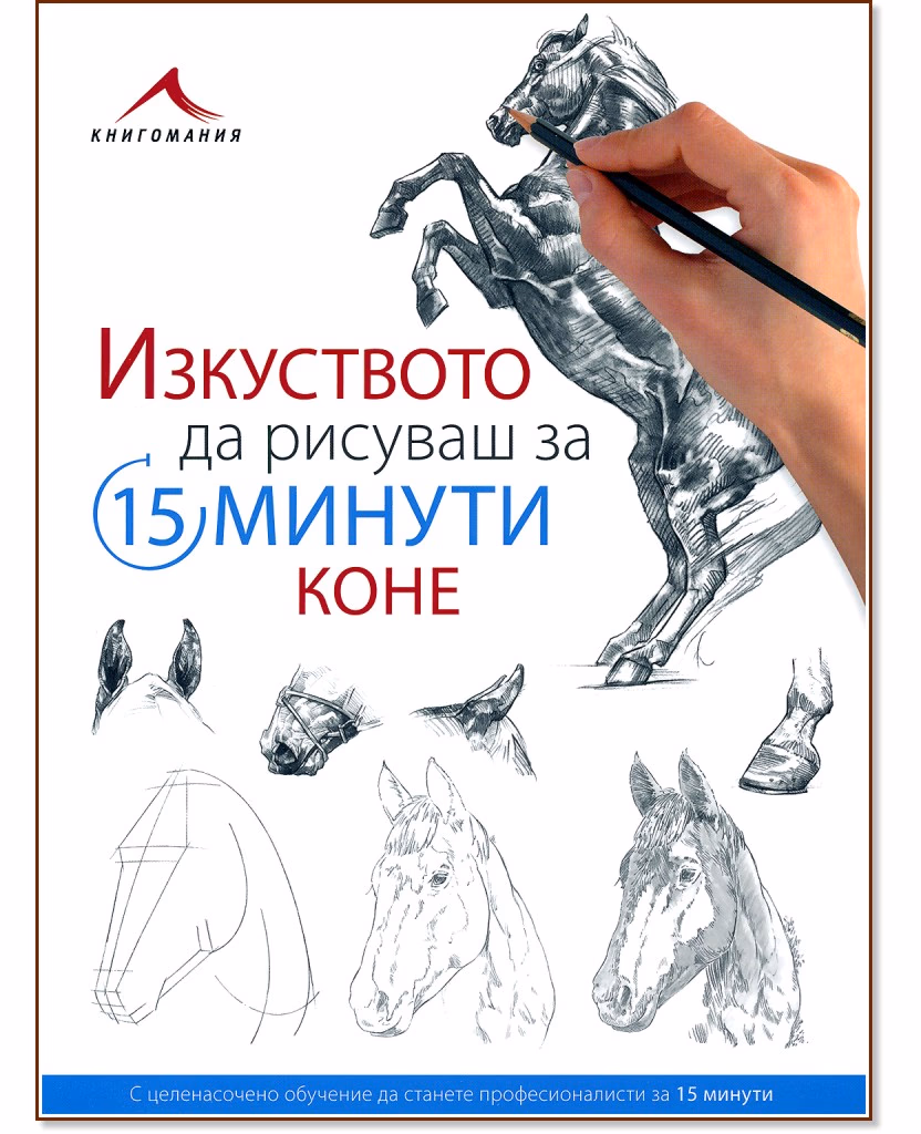 Корица на „Изкуството да рисуваш за 15 минути: Коне"