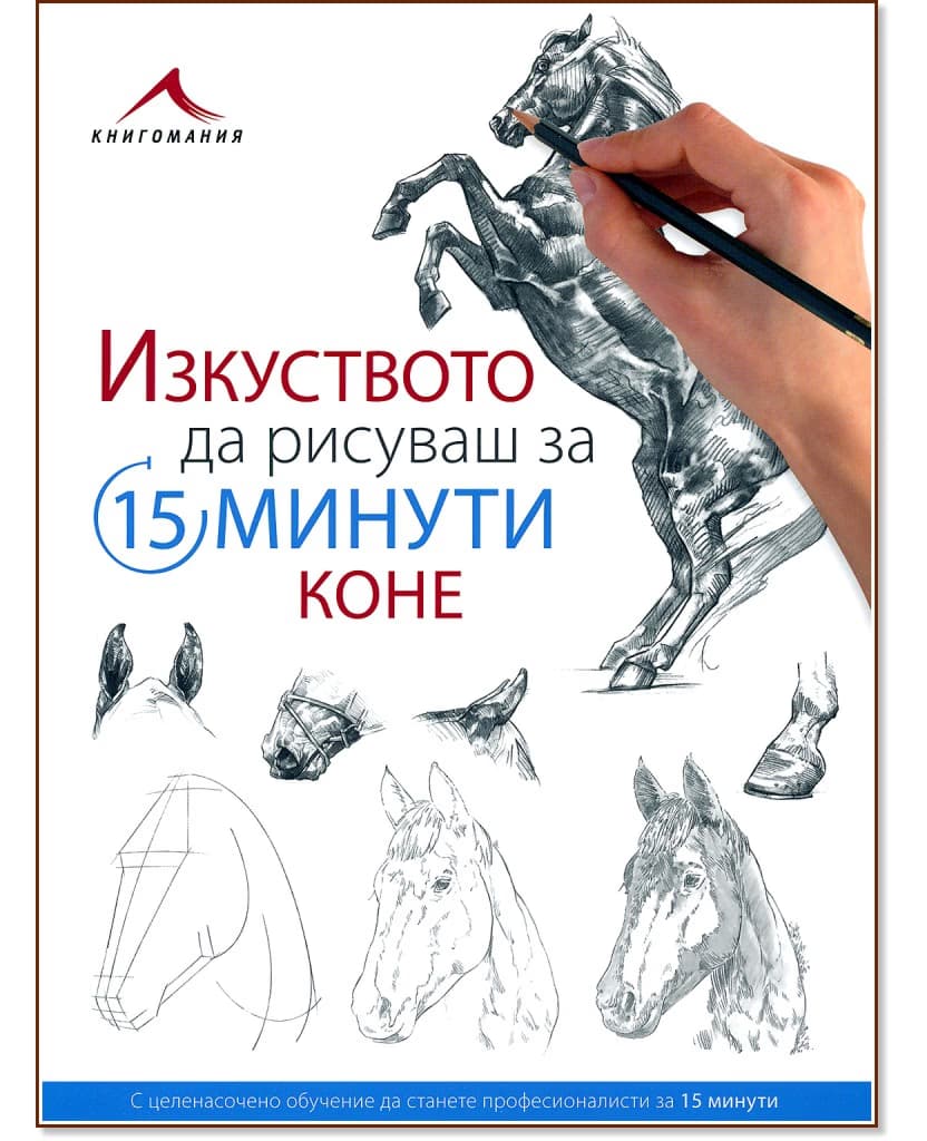 Корица на „Изкуството да рисуваш за 15 минути: Коне“