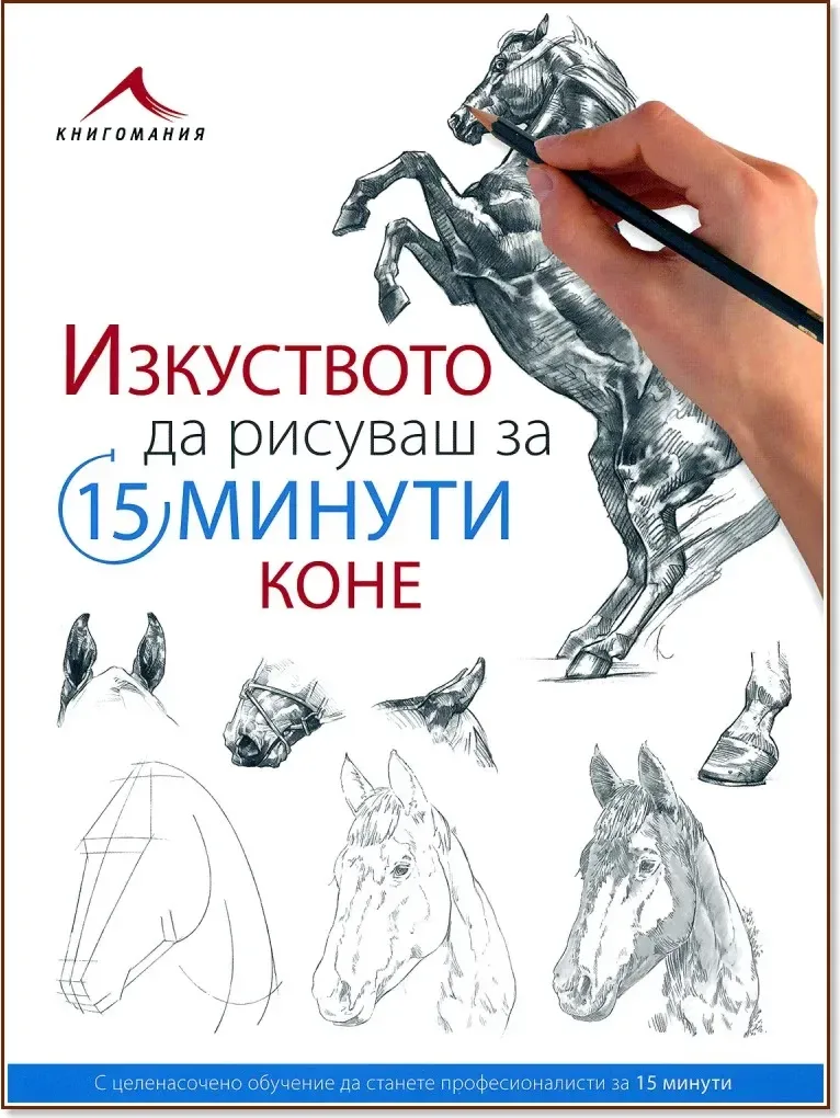 Корица на „Изкуството да рисуваш за 15 минути: Коне“