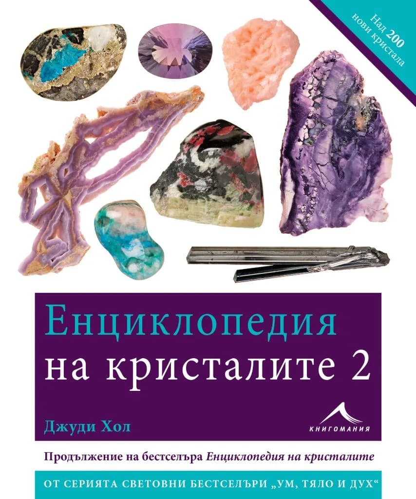 Корица на „Енциклопедия на кристалите 2“, Джуди Хол