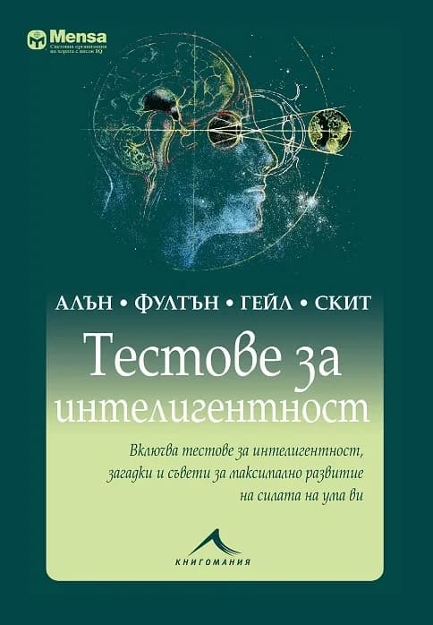 Корица на „Тестове за интелигентност - Менса" — Алън