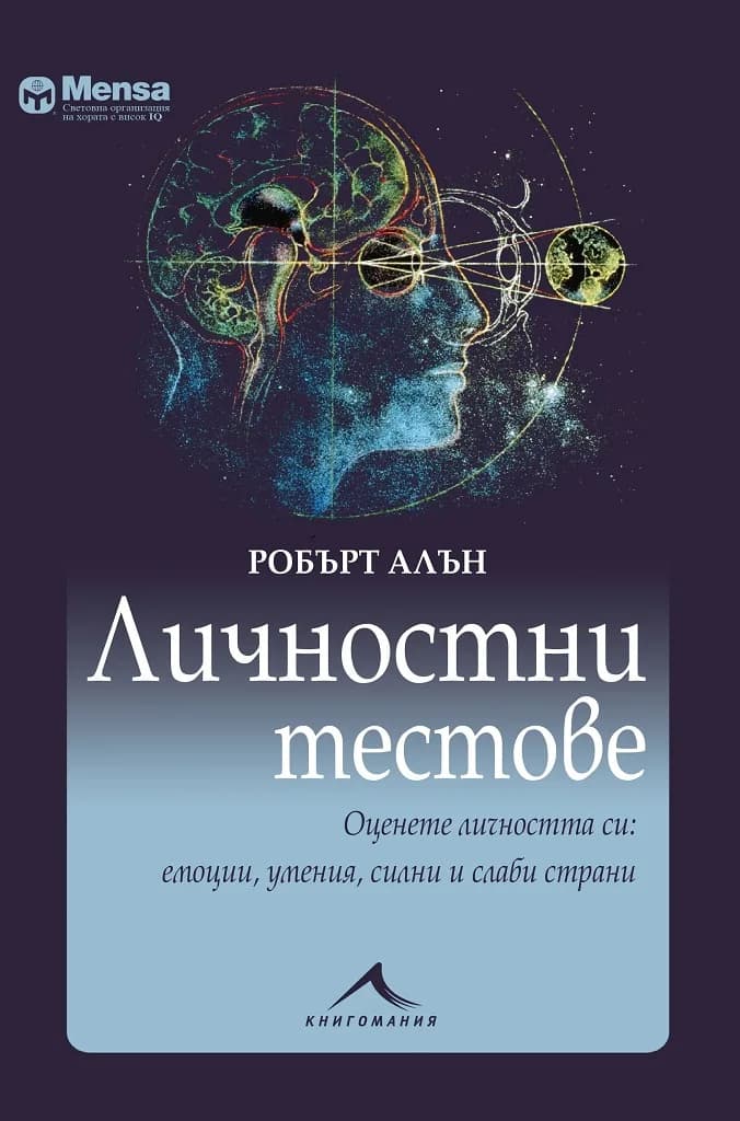 Корица на „Личностни тестове - Оценете личността си - емоции, умения, силни и слаби страни - Менса“, Робърт Алън