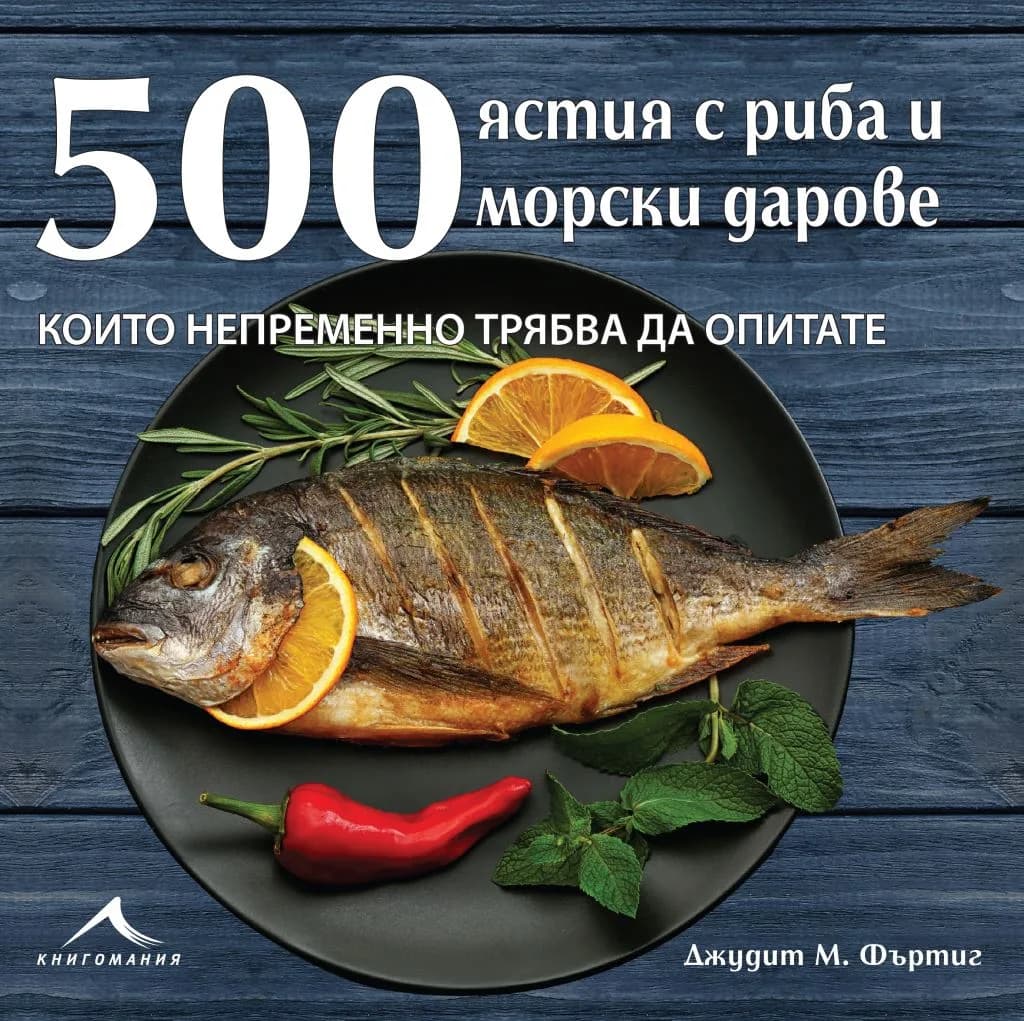 Корица на „500 ястия с риба и морски дарове“, Джудит Фъртиг
