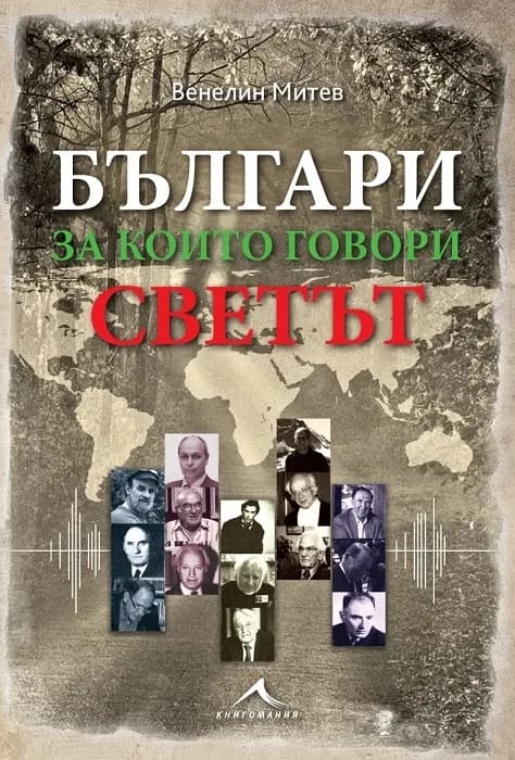 Корица на „Българи, за които говори светът" — Венелин Митев