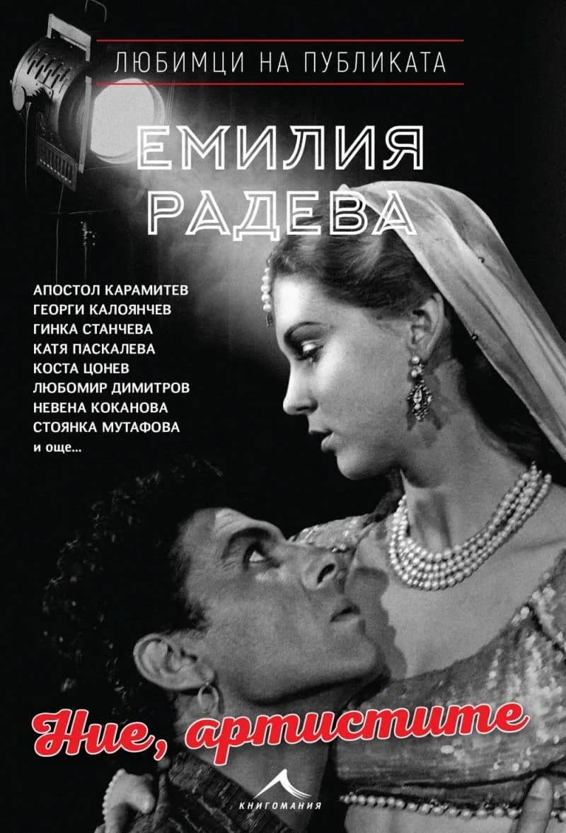 Корица на „Ние, артистите“, Емилия Радева