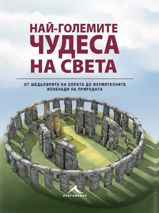 Корица на „Най-големите чудеса на света" — преводач: Мария Йоцова