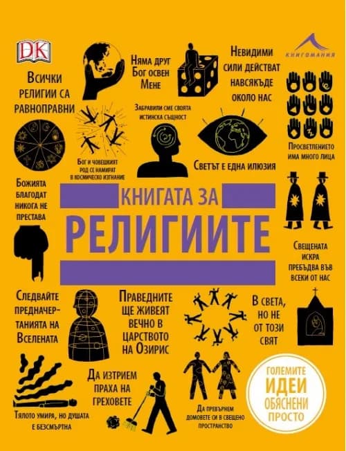 Корица на „Книгата за религиите - Големите идеи, обяснени просто“