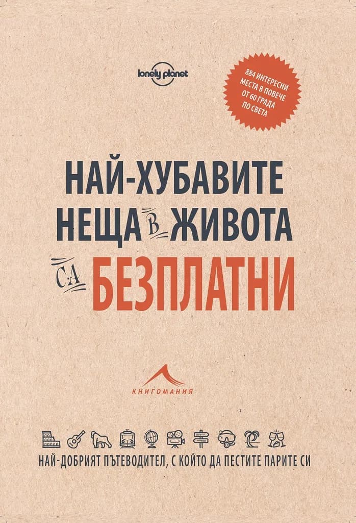 Корица на „Най-хубавите неща в живота са безплатни - 884 интересни места в повече от 60 града по света“