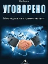Корица на „Уговорено: Тайните сделки, които променят нашия свят" — Жак Перети